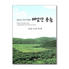 대암산 용늪:살아있는 자연사 박물관, 울산대학교출판부, 강상준,조규송,최기룡 공저