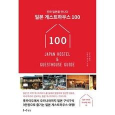 일본 게스트하우스 100 / 마에다 유카리 / 즐거운상상 (여행책 베스트셀러)