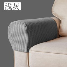 沙發扶手套罩 加長彈力套 淺灰色, 1個