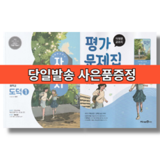 미래엔 도덕1 평가문제집+자습서 중1~2 세트 (전2권) #빠른도착