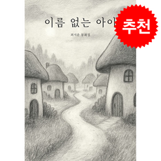 이름 없는 아이, 오라티오콘텐츠, 최지윤 저