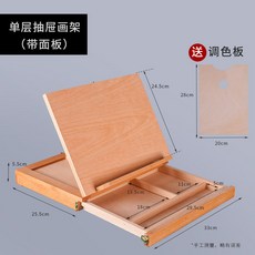 單層抽屜畫箱畫架套裝, 【3合1】單層
