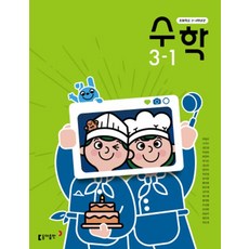 초등학교 수학 3-1 동아출판 안병곤 교과서 초3학년 1학기 15개정, 수학영역