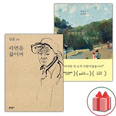 라면을 끓이며 + 모래알만 한 진실이라도 세트