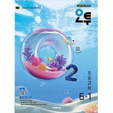 오투 초등 과학 6-1(2026):2022 개정 교육과정, 오투 초등 과학 6-1(2026), 비상교육 편집부(저), 비상교육, 상세내용 참조, 상세내용 참조