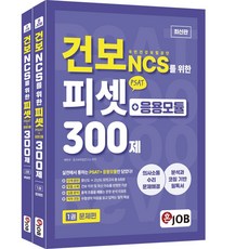 혼잡(JOB) 건보(국민건강보험공단) NCS를 위한 PSAT+응용모듈 300제, 커리어빅