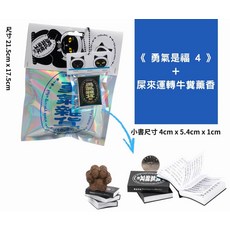 《勇氣是福 4》兒童書籍 + 屎來運轉牛糞薰香 (小書尺寸 4cm x 5.4cm x 1cm), 勇氣雜貨