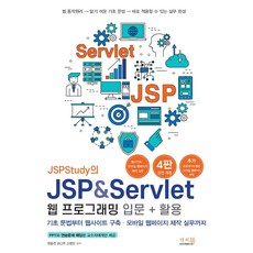 JSPStudy의 JSP&Servlet 웹 프로그래밍 입문+활용:기초 문법부터 웹사이트 구축·모바일 웹페이지 제작 실무까지!, 앤써북, 정동진,김근호,손창인 공저