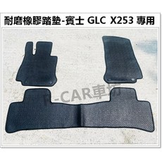 賓士 GLC X253 專用六角橡膠防水腳踏墊