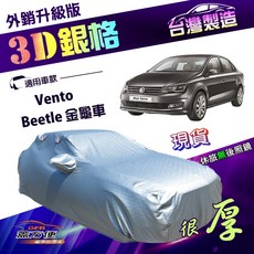 蓋方便 福斯 Beetle 金龜車/Vento 專用 3D銀格 C型 南亞雙層防曬耐酸雨外銷版車罩, Vento, Vento