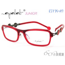 絕版款 EYELET junior 兒童專屬眼鏡 EJ135-A7 小雅眼鏡