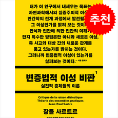 변증법적 이성 비판 1 + 쁘띠수첩 증정, 민음사, 장폴 사르트르