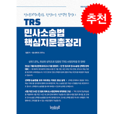 TRS 민사소송법 핵심지문총정리 + 쁘띠수첩 증정, 랩스탠다드, 임준기