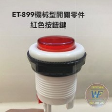 WF 益芳封口機原廠零件 ET-899 機械型紅色按鈕開關, 1個