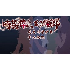 時間停止幻想鄉 精翻漢化版 PC安卓遊戲 T11300 (446.3M)