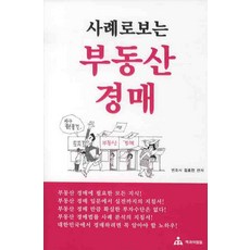 사례로 보는부동산 경매, 책과사람들, 김효언 저