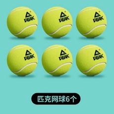 【臺灣出貨】PEAK/匹克專業網球正品高彈性初學耐打耐磨訓練比賽專業無壓網球-奢尚匯品, 專業耐打原裝網球6只裝, 1個