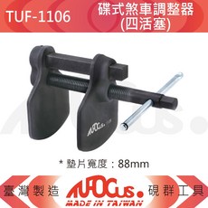 TUFOCUS TUF-1106 碟式煞車調整器 (四活塞), 1個