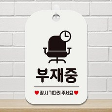 부재중 잠시기다주세요 팻말 흰색 안내푯말 문패, 상세페이지 기재, 상세페이지 기재, 상세페이지 기재