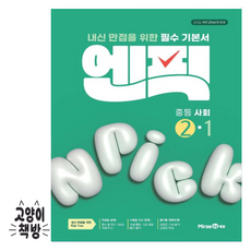 엔픽: 내신 만점을 위한 필수 기본서, 사회, 중등 2-1