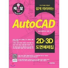 ITGO 박남용 선생님의 쉽게 따라하는Auto CAD 2D 3D 도면예제집, 피앤피북, 9791191188127, 씨비티솔루션즈-에듀 편저