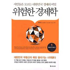 危險的經濟學 1： 房地產的秘密篇：百姓所不知道的韓國經濟秘密, The Nan 出版社, 鮮大仁