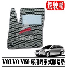專用蜂巢式腳踏墊 集塵 防水, V50 04-13 / 駕駛座一塊,黑色