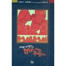 교회를어지럽히는험담의악령을추방하라