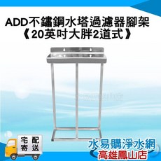 ADD 不鏽鋼 濾水器 腳架 《20英吋 大胖2道式》, 詳見包裝, 詳見包裝