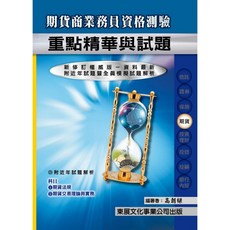 東展出版 期貨商業務員資格測驗 重點精華與試題, 單本, 高朝樑