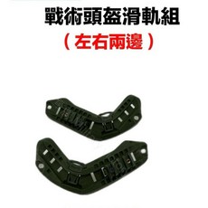 《軍勝》戰術頭盔 滑軌組 (左右兩邊), 1個