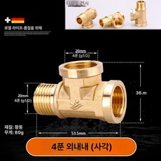 황동 수도 배관 변환 삼방 연결구 1/2인치 3/4인치 내외 나사 피팅 부속품, 10 1/2인치 외내외부 사각형, 1개, 기본 색상