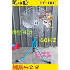 藍水鯨 鋁葉型18吋升降電扇，三腳工業立扇，台灣製造, 風扇110V+