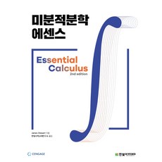 微積分精華, James Stewart 著/韓光數學教材研究所 譯, 韓光學院