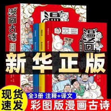 番茄優選 全3本漫畫古詩 精美彩圖 深度解析 兒童啟蒙 古詩詞漫畫, 漫畫古詩全套3本,【認準正版 假一賠十】