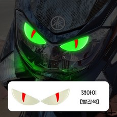 6종 디자인 통합 악마눈 야광 스티커 3D 입체 반사 포인트 장식 데칼, 1개, 캣아이 빨간색