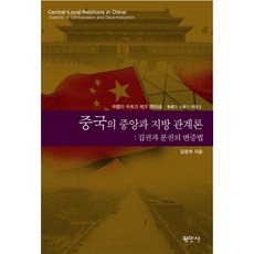 중국의 중앙과 지방 관계론: 집권과 분권의 변증법, 평민사, 김정계 저