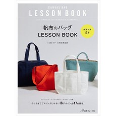 日本ヴォーグ社 帆布包製作教學書 LESSON BOOK