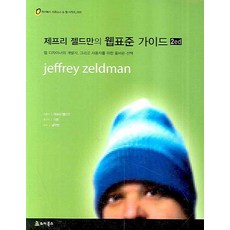 傑佛瑞·薩德曼的網頁標準指南, 威客圖書, 傑佛瑞·薩德曼 著/ 李準 譯/ 南德鉉 監修