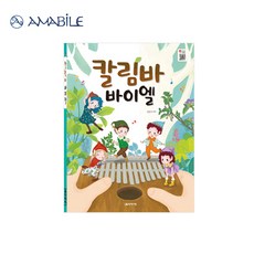 칼림바 바이엘 교본 (음악세계/양강석 저) 칼림바 교재