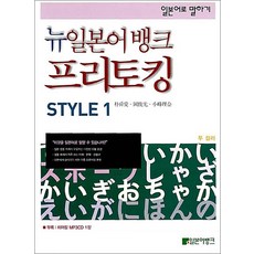 뉴 일본어뱅크 프리토킹 STYLE 1 - 일본어로 말하기 (히어링 CD 1장 포함) (해설북 별도판매)