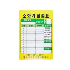 PE코팅 소화기 점검표 1p 약10x15cm 걸이가능, 본상품선택, 1개