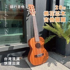 28吋桃花芯木旅行吉他, 1個, 吉他麗麗