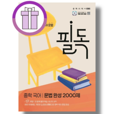 2025 필독 문법 완성 2000제 (중학 국어/바로배송)