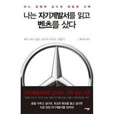 나는 자기계발서를 읽고 벤츠를 샀다 : 어느 경영학 교수의 대담한 고백, 아템포, 최성락