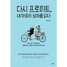 다시 프로이트 내 마음의 상처를 읽다:일과 사랑 인간관계에서 힘들어하는 이들을 위한 정신분석학적 처방, 더숲, 유범희 저