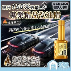 德貝迪燃油寶汽油精 汽油添加劑 除積碳清潔劑 汽車油精, 1個, 德貝迪【汽油精】降油耗+升馬力