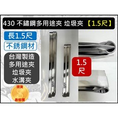 430 不銹鋼 多用途夾 1.5尺 台灣製造, 1個, 超取-【1單最多5打60支】