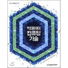 빅데이터 컴퓨팅 기술, 박두순,문양세 등저, 한빛아카데미