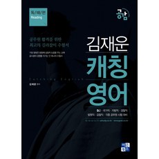공감김재운 캐칭영어: 독해편:9급 국가직 지방직 경찰직 법원직 검찰직 각종 공무원 시험 대비, 이든북스